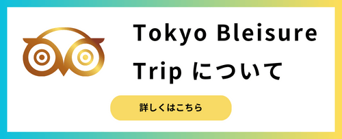 Tokyo Bleisure Tripについて
